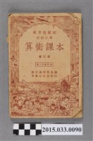 藏品(國立編譯館主編《初級小學算術課本第3冊》)的圖片