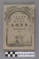 藏品(國立編譯館主編《高級小學自然課本第3冊》)的圖片