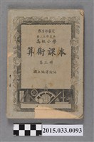 藏品(國立編譯館主編《高級小學算術課本第3冊》)的圖片