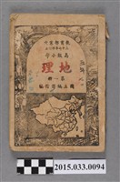 藏品(國立編譯館主編《高級小學地理課本第1冊》)的圖片