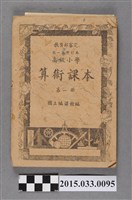藏品(國立編譯館主編《高級小學算術課本第1冊》)的圖片