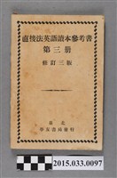 藏品(國立編譯館主編《直接法英語讀本參考書第3冊》)的圖片