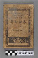 藏品(國立編譯館主編《高級小學算術課本第3冊》)的圖片