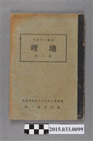 藏品(國立編譯館主編《高級小學地理第3冊》)的圖片