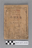 藏品(國立編譯館主編《高級小學自然課本第2冊》)的圖片