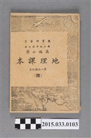 藏品(國立編譯館主編《高級小學地理課本4》)的圖片