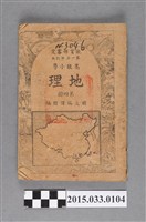 藏品(國立編譯館主編《高級小學地理課本第4冊》)的圖片