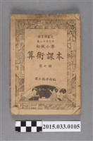 藏品(國立編譯館主編《初級小學算術課本第7冊》)的圖片