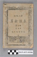 藏品(國立編譯館主編《初級小學算術課本第3冊》)的圖片