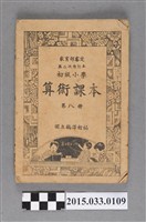藏品(國立編譯館主編《初級小學算術課本第8冊》)的圖片