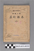 藏品(國立編譯館主編《初級小學算術課本8》)的圖片