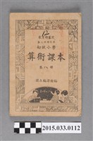藏品(國立編譯館主編《初級小學算術課本第8冊》)的圖片