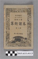 藏品(國立編譯館主編《初級小學算術課本第8冊》)的圖片