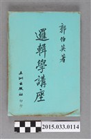 藏品(郭伯英著《邏輯學講座》)的圖片