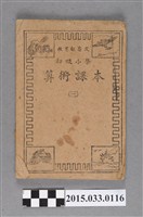 藏品(國立編譯館主編《初級小學算術課本第3冊》)的圖片
