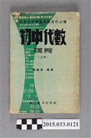 藏品(南一書局總經銷《初中代數》上冊)的圖片