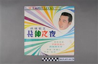 藏品(幸福唱片公司發行華語歌曲專輯《長伸之夜》唱片封套)的圖片
