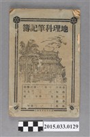 藏品(臺南市教育會撰定《地理科筆記簿》 )的圖片