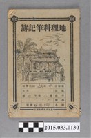 藏品(臺南市教育會撰定《地理科筆記簿》 )的圖片