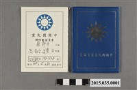 藏品(蔡郭牙民國81年中國國民黨黨員證書附冊)的圖片