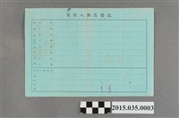 藏品(蔡朝庸民國69年重型機器腳踏車駕駛執照登記申請書)的圖片