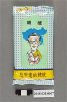 藏品(陳履安卡通圖樣1996年總統大選競選文宣潔膚巾)的圖片