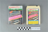 藏品(上格唱片錄音帶有限公司發行《超級琴王1200萬元電子名琴演奏2》單頭匣式錄音帶)的圖片