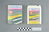 藏品(金六六音樂帶製作出品《超級琴王1200萬元電子名琴演奏3》)的圖片