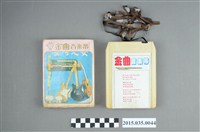 藏品(金曲音樂帶動向效果演奏曲集（一）《長崎之女吉他情調》單頭匣式錄音帶)的圖片