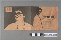 藏品(余小魚專輯唱片宣傳單)的圖片