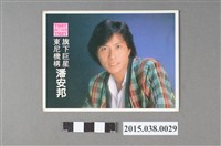 藏品(潘安邦明星卡)的圖片