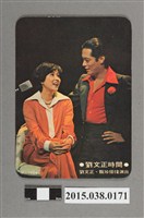 藏品(劉文正、甄珍明星卡)的圖片