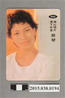 藏品(蔡琴明星卡)的圖片