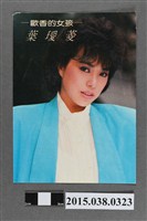 藏品(葉璦菱明星卡)的圖片