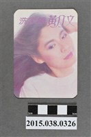 藏品(黃介文明星卡)的圖片