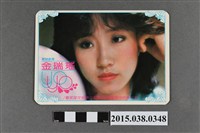 藏品(金瑞瑤明星卡)的圖片