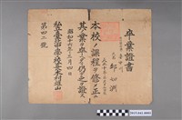 藏品(邱如淵先生中學校畢業證書)的圖片