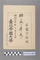 藏品(邱如淵先生臺北帝國大學雇員免職證明書)的圖片