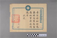 藏品(邱如淵先生受任臺南航空檢疫所技士的委任狀)的圖片