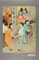 藏品(謝招治《艋舺九間仔酒家》)的圖片