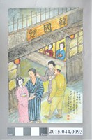 藏品(謝招治《蕃薯市的韓國藝妓樓》)的圖片
