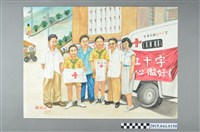 藏品(謝招治《紅十字會募款隊》)的圖片
