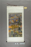 藏品(謝招治《喜迎祥龍》)的圖片