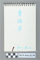 藏品(謝招治畫稿第9冊「素描簿」)的圖片