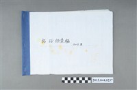藏品(謝招治畫稿第16冊「招治繪畫稿2007.7」)的圖片