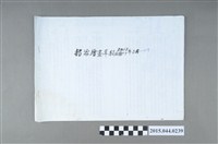 藏品(謝招治畫稿第18冊「招治繪畫草稿2008年3-6月」)的圖片