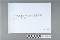 藏品(謝招治畫稿第21冊「民國99-100年招治故畫草稿」)的圖片