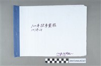 藏品(謝招治畫稿第22冊「民國100-101年故事畫稿」)的圖片