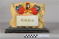 藏品(高雄市長陳啟川表彰李惠美推行社會教育有功之紀念獎盃)的圖片