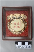 藏品(高雄市私立育英高級護理助產職業學校董事會表彰李惠美指導該校榮獲臺灣區五十八年度中華民族舞蹈高中高職團體組勞動舞冠軍之紀念獎盃)的圖片